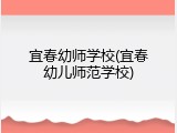 宜春幼师学校(宜春幼儿师范学校)