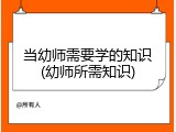 当幼师需要学的知识(幼师所需知识)