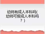 幼师有成人本科吗(幼师可报成人本科吗？)