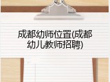 成都幼师位置(成都幼儿教师招聘)