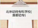 北京幼师专科学校(首都幼专)
