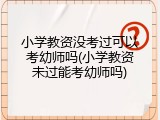 小学教资没考过可以考幼师吗(小学教资未过能考幼师吗)