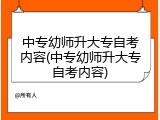 中专幼师升大专自考内容(中专幼师升大专自考内容)
