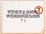 学历低怎么当幼师(学历低如何成为幼师？)