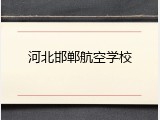 河北邯郸航空学校