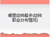 哪里幼师最多(幼师职业分布情况)