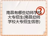 南昌有哪些幼师学校大专招生(南昌幼师学校大专招生信息)
