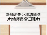 教师资格证和幼师图片(幼师资格证图片)