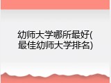 幼师大学哪所最好(最佳幼师大学排名)