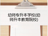 幼师专升本学校(幼师升本教育院校)