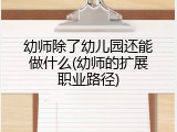 幼师除了幼儿园还能做什么(幼师的扩展职业路径)