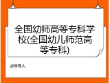 全国幼师高等专科学校(全国幼儿师范高等专科)