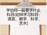 学幼师一般要学什么科目(幼师学习科目：语言、数学、科学、艺术)