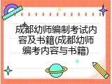 成都幼师编制考试内容及书籍(成都幼师编考内容与书籍)
