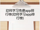 幼师学习免费app排行榜(幼师学习app排行榜)