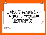 吉林大学有幼师专业吗(吉林大学幼师专业开设情况)
