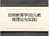幼师教育学(幼儿教育理论与实践)