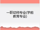 一职幼师专业(学前教育专业)