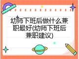 幼师下班后做什么兼职最好(幼师下班后兼职建议)