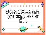 幼师的苦只有幼师懂(幼师辛酸，他人难懂。)