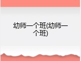 幼师一个班(幼师一个班)