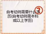 自考幼师需要什么学历(自考幼师需本科或以上学历)