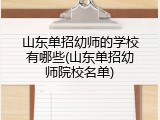 山东单招幼师的学校有哪些(山东单招幼师院校名单)