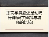 职高学舞蹈还是幼师好(职高学舞蹈与幼师的比较)
