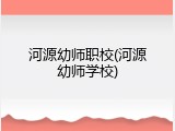 河源幼师职校(河源幼师学校)