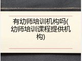 有幼师培训机构吗(幼师培训课程提供机构)
