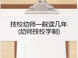 技校幼师一般读几年(幼师技校学制)