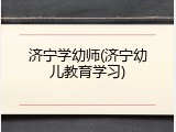 济宁学幼师(济宁幼儿教育学习)
