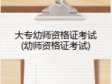 大专幼师资格证考试(幼师资格证考试)