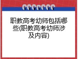 职教高考幼师包括哪些(职教高考幼师涉及内容)