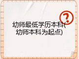 幼师最低学历本科(幼师本科为起点)