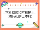 本科幼师和本科护士(幼师和护士本科)