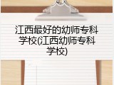 江西最好的幼师专科学校(江西幼师专科学校)