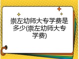 崇左幼师大专学费是多少(崇左幼师大专学费)