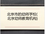 北京市的幼师学校(北京幼师教育机构)