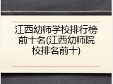 江西幼师学校排行榜前十名(江西幼师院校排名前十)