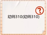 幼师310(幼师310)