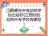 江西哪些中专幼师学校比较好(江西好的幼师中专学校有哪些)