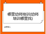 哪里幼师培训(幼师培训哪里找)