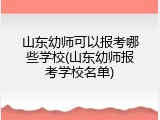 山东幼师可以报考哪些学校(山东幼师报考学校名单)