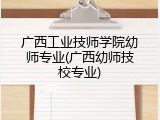 广西工业技师学院幼师专业(广西幼师技校专业)