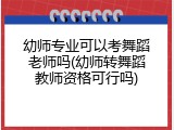 幼师专业可以考舞蹈老师吗(幼师转舞蹈教师资格可行吗)