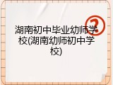 湖南初中毕业幼师学校(湖南幼师初中学校)