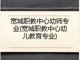 宽城职教中心幼师专业(宽城职教中心幼儿教育专业)