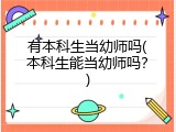 有本科生当幼师吗(本科生能当幼师吗？)
