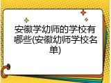 安徽学幼师的学校有哪些(安徽幼师学校名单)